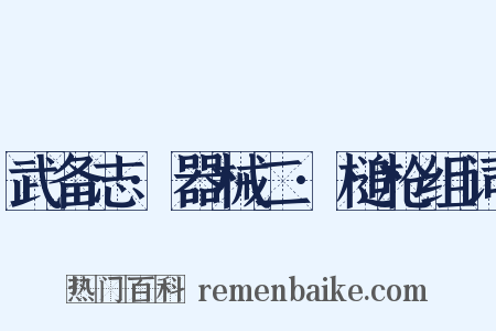 武备志·器械二·槌枪组词是什么意思的图片